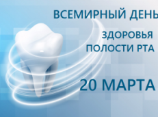О Всемирном дне здоровья полости рта